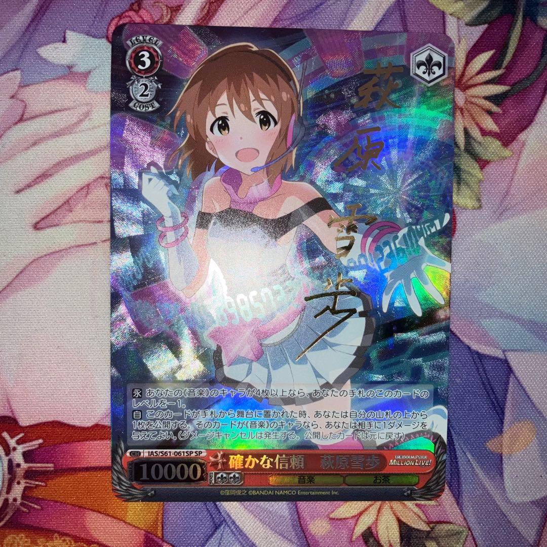 ヴァイスシュヴァルツ　確かな信頼 萩原雪歩　サイン　SP 2026年最新】萩原 雪歩 サインの人気アイテム - メルカリ