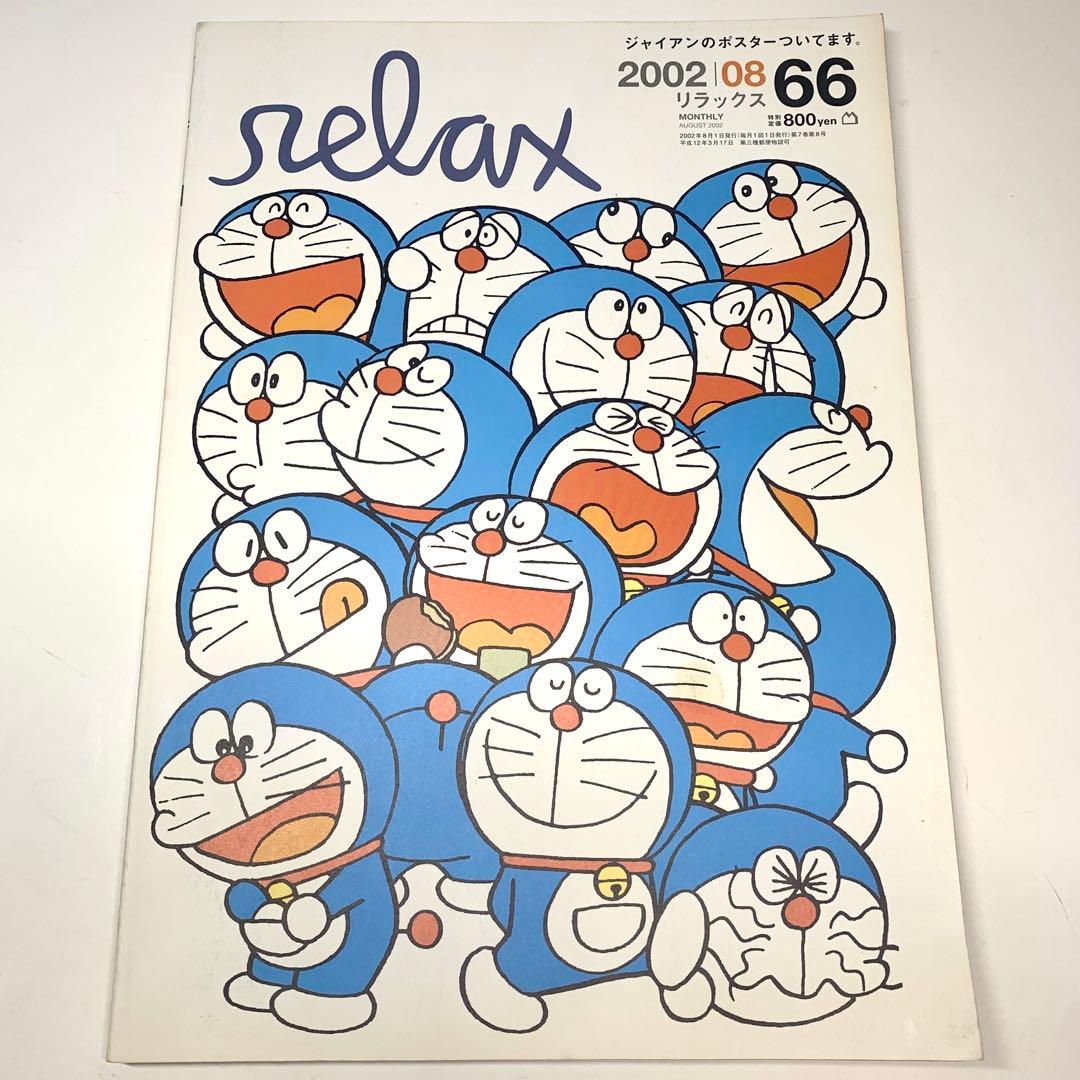 激レア！relax リラックス 2002年8月号 66号 ドラえもん 付録付き