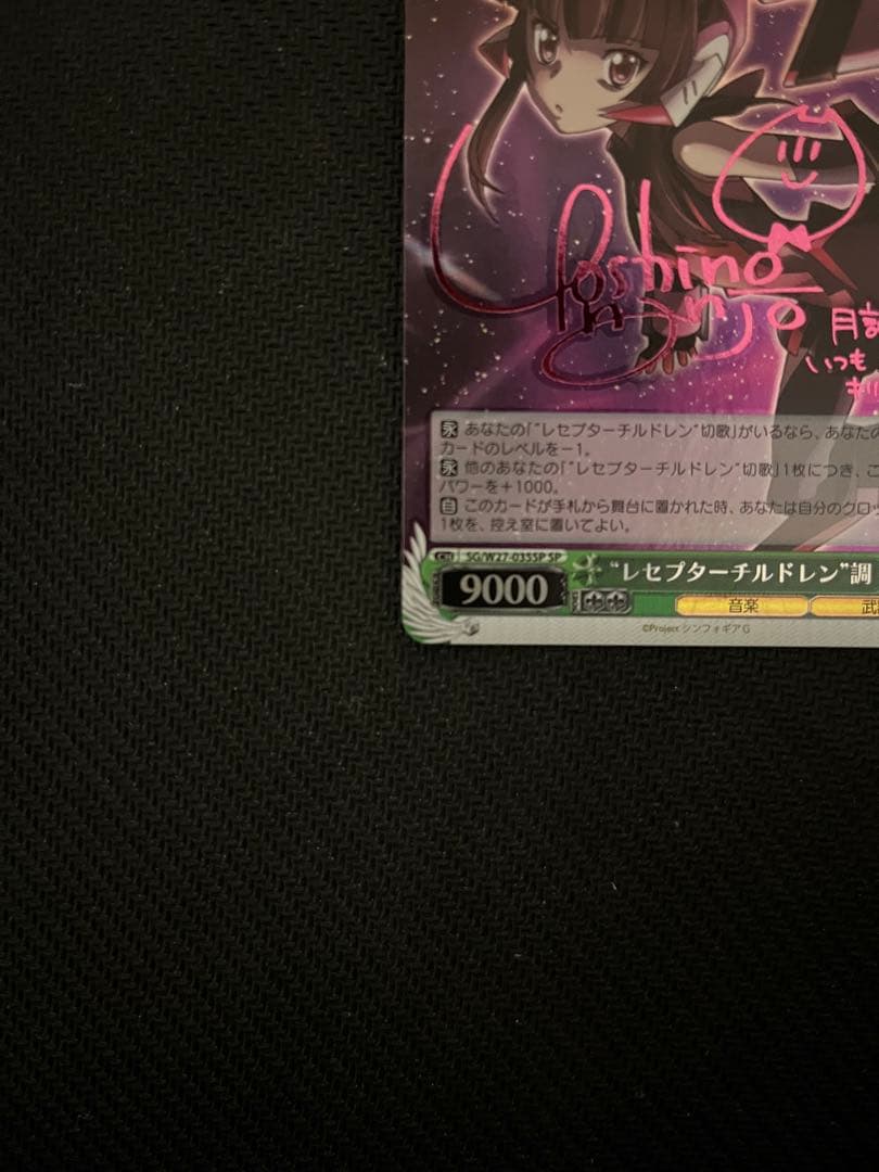 レセプターチルドレン 調　SP ヴァイスシュバルツ　サイン シンフォギア