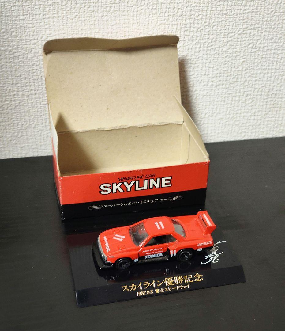 TOMICA　トミカ　日産プリンス特注品　スカイラインシルエット　優勝記念モデル