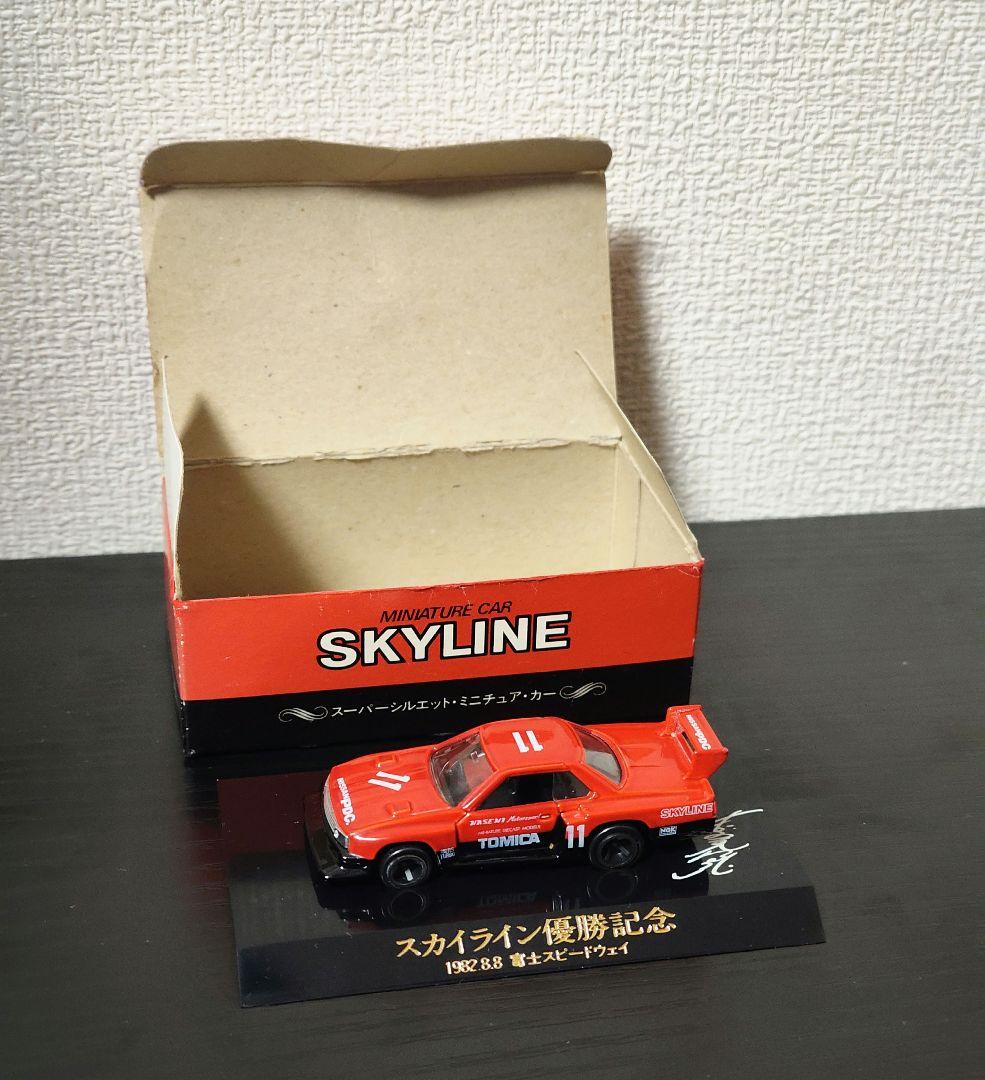 TOMICA　トミカ　日産プリンス特注品　スカイラインシルエット　優勝記念モデル