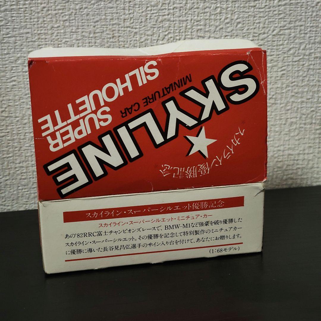 TOMICA　トミカ　日産プリンス特注品　スカイラインシルエット　優勝記念モデル