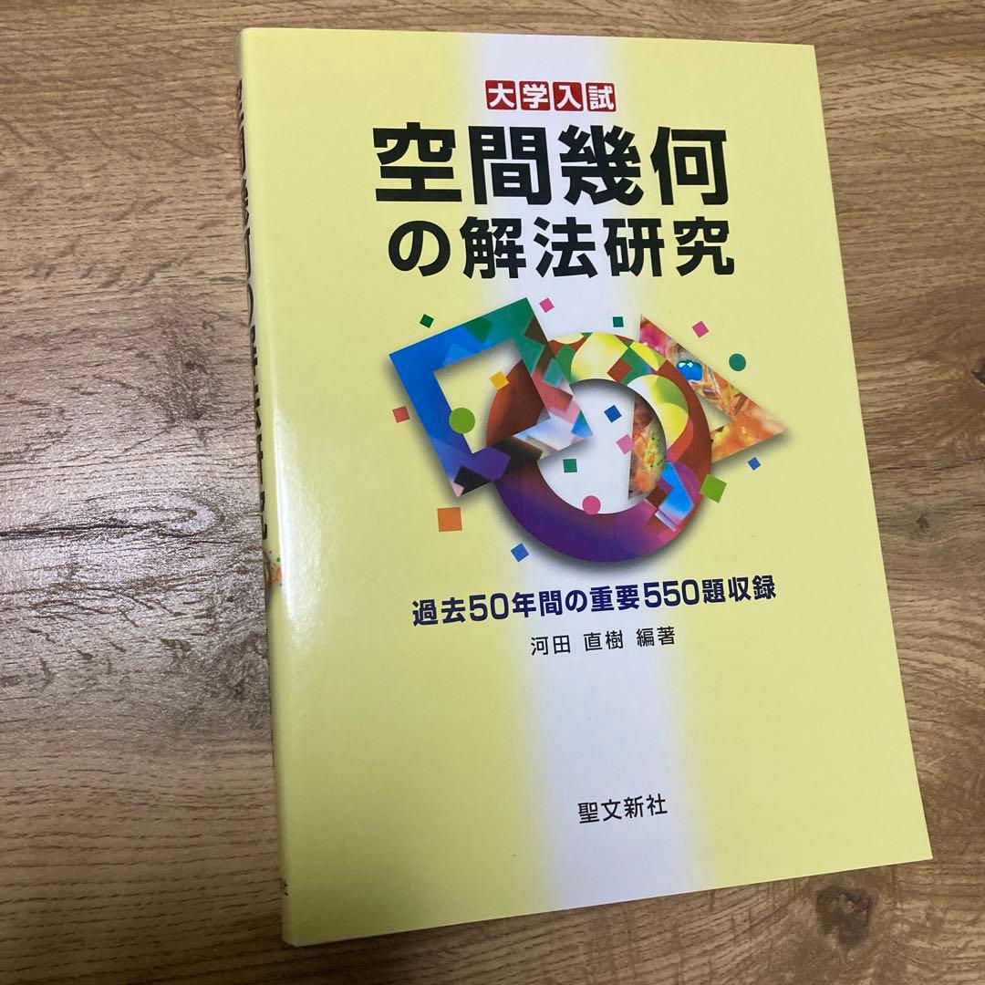 【最終価格】聖文新社 空間幾何の解法研究 河田直樹 空間幾何の解法研究: 過去50年間の重要550題収録 | 河田 直樹, 河田