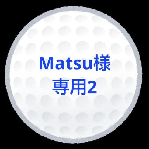 【Matsu2】ロストボール ロストボールのサキサキ