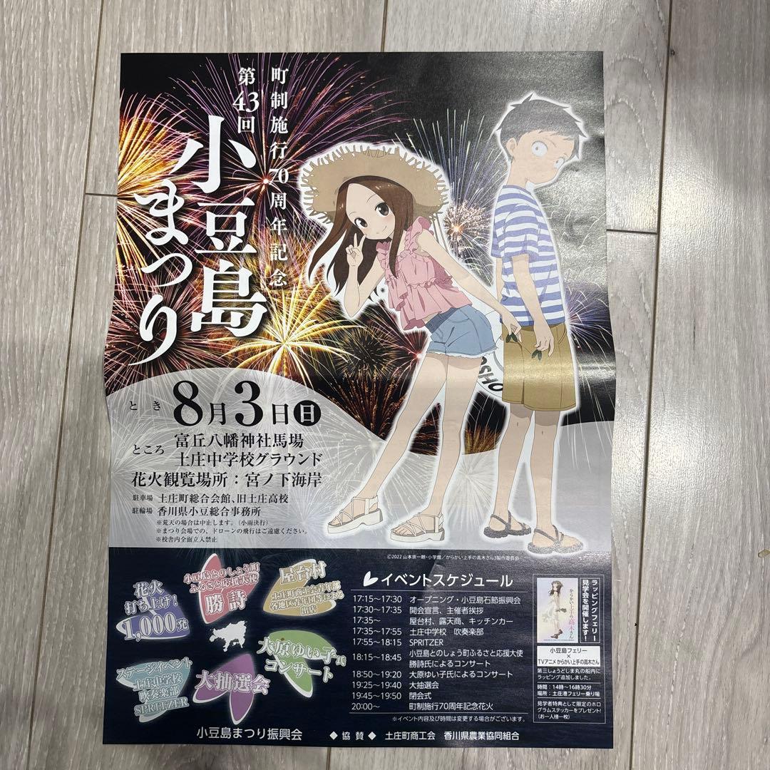 からかい上手の高木さん 小豆島まつり2025 ポスター - メルカリ