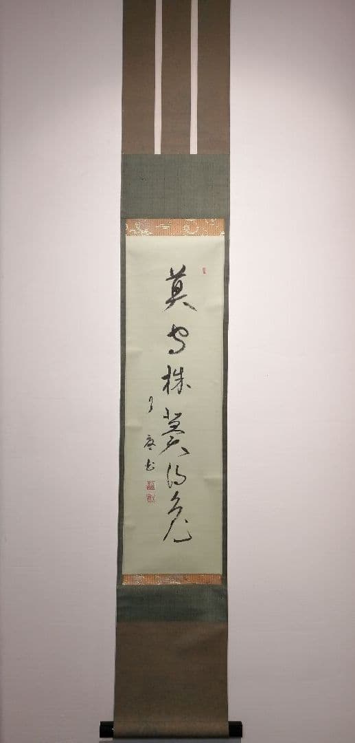 【茶道具】大徳寺別院徳禅寺 橘了庵 宗義和尚筆　一行『莫守株莫、、、』軸868