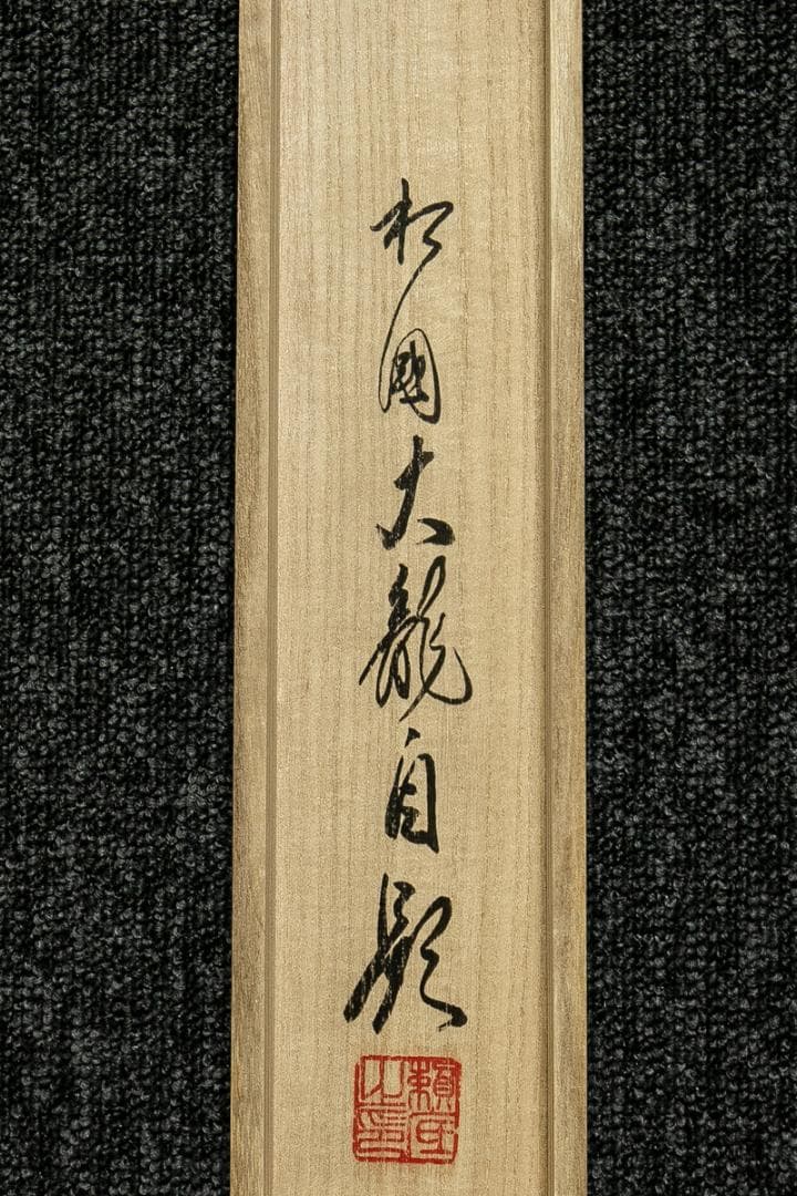 掛軸-1774 相国寺 有馬頼底 「清流無間断」 共箱 - メルカリ