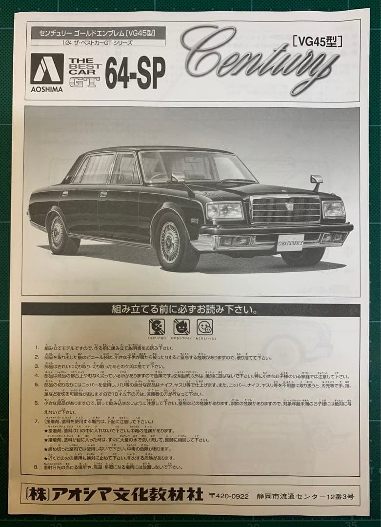 アオシマ 1/24 プラモデル トヨタ センチュリーLタイプ VG45型 - メルカリ