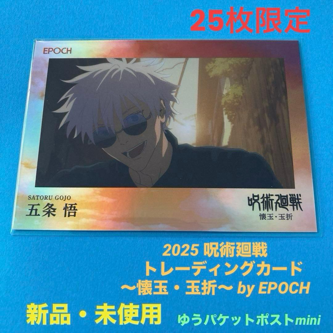 呪術廻戦 五条悟 パラレル トレーディングカード2025 エポック社