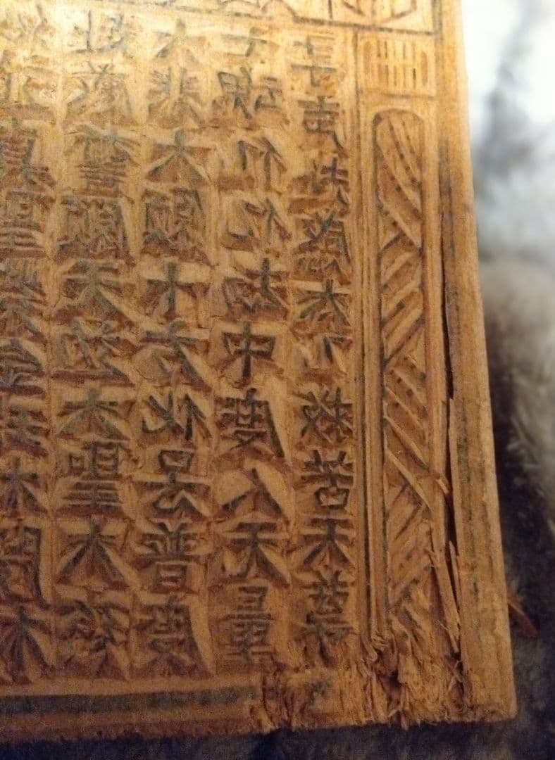 中国骨董 甲馬子 版画の呪符、神像呪符、御札、お経、大きめな 木版