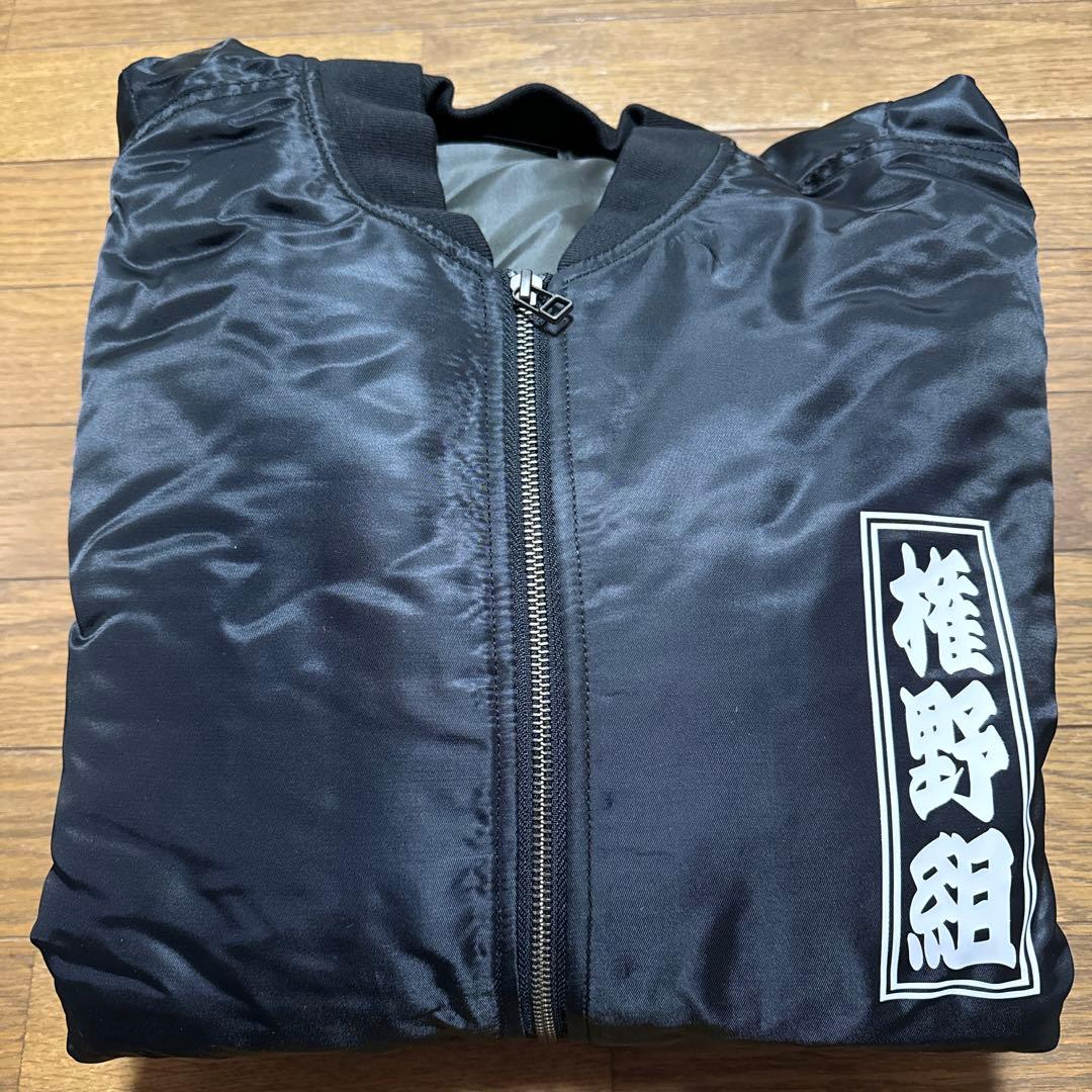 権野元 権野組 長渕剛 太陽の家 ジャンパー スカジャン ジップアップ レア
