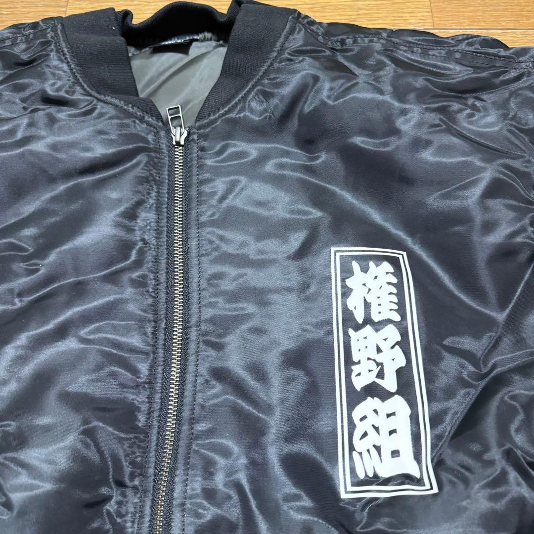 権野元 権野組 長渕剛 太陽の家 ジャンパー スカジャン ジップアップ レア