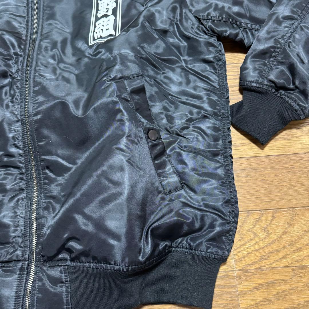 権野元 権野組 長渕剛 太陽の家 ジャンパー スカジャン ジップアップ レア