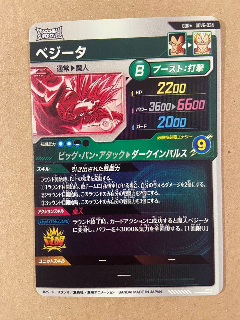 ドラゴンボールスーパーダイバーズ　ベジータ