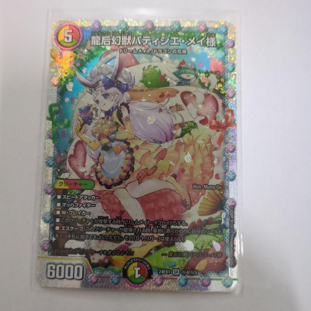 デュエマ 龍后幻獣パティシエメイ様 シークレット - メルカリ