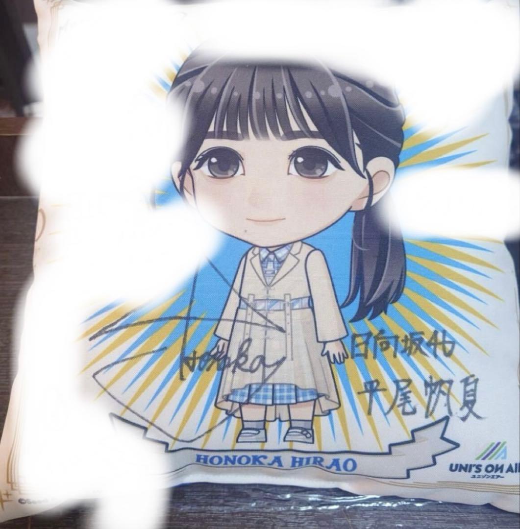 本日のみ大幅値下げ 日向坂46 平尾帆夏 直筆 サイン クッション - メルカリ