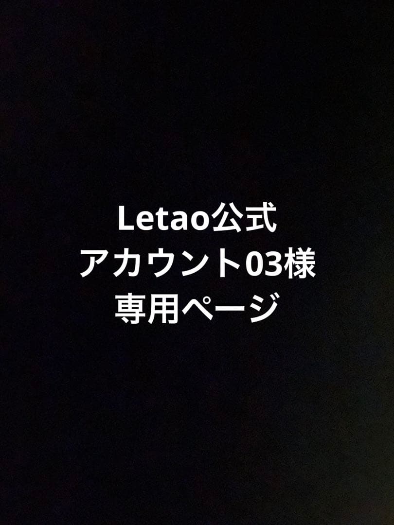 Letao公式アカウント03様専用ページです - メルカリ
