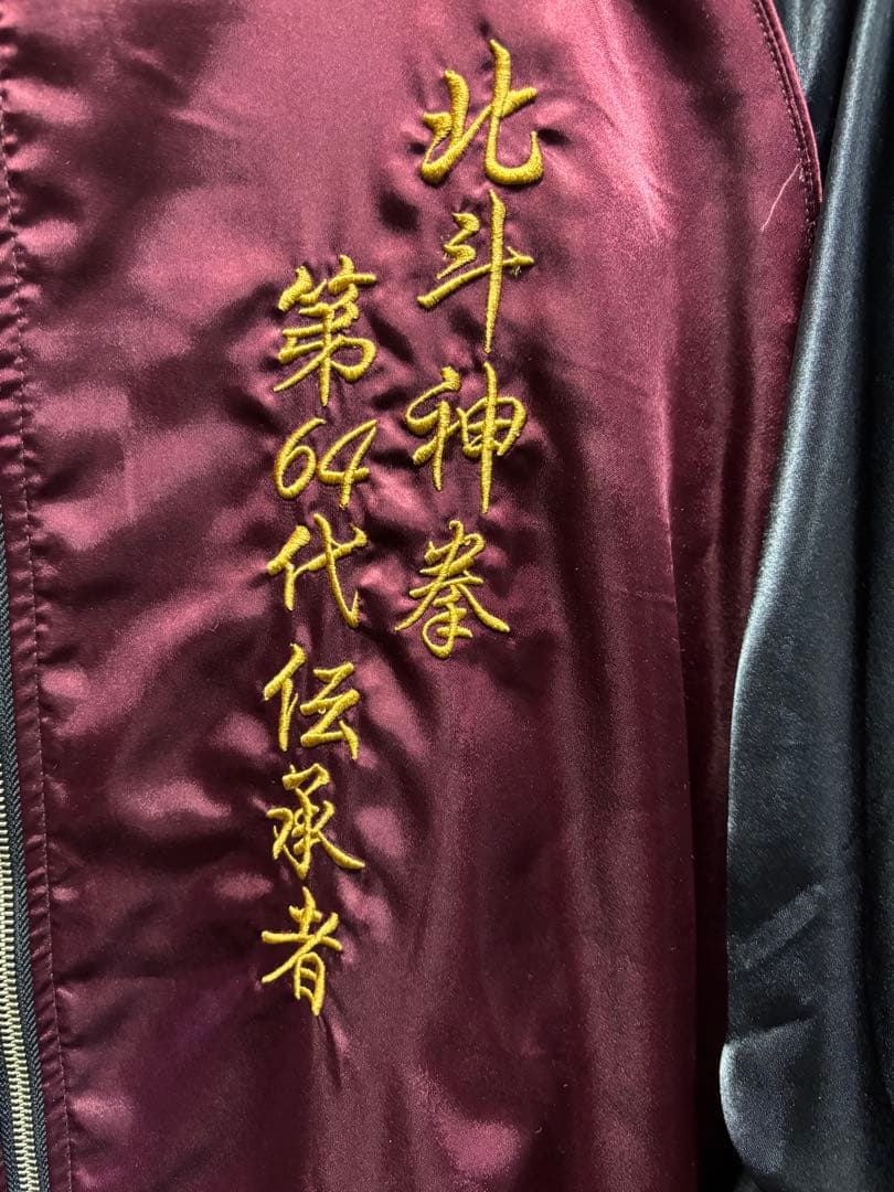 む*ん様 完売品【絡繰魂×北斗の拳】ケンシロウ リバーシブルスカジャン3L