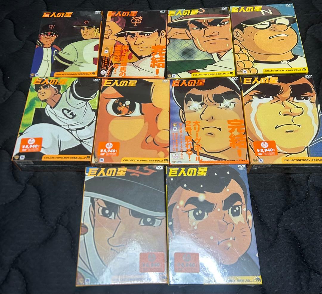 巨人の星 コレクターズボックスDVD BOX 10巻セット まとめ売り 未開封
