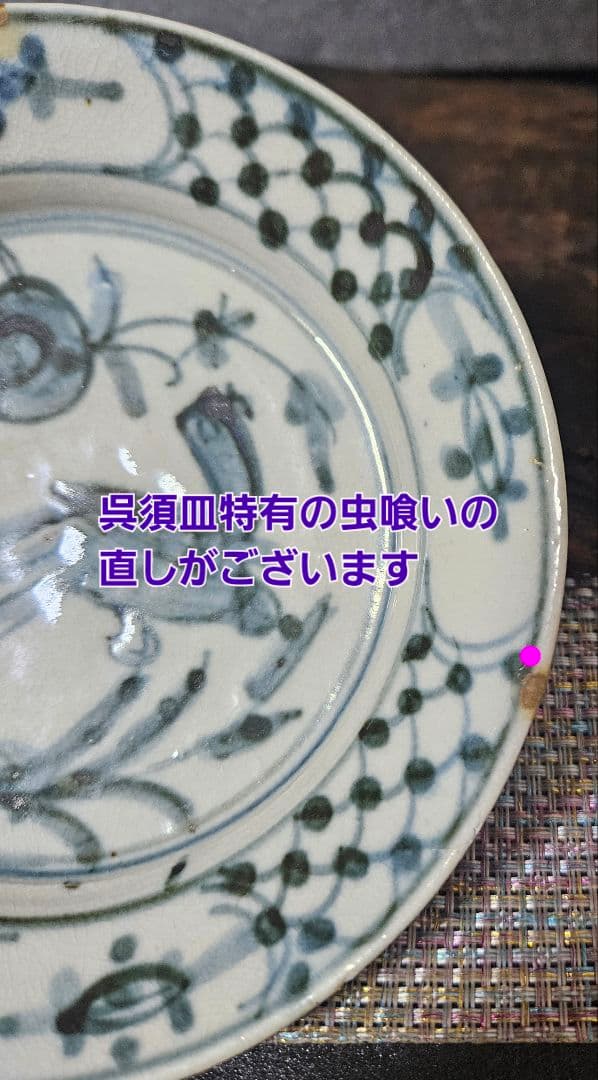 中国古美術 中国古陶磁器 南方系 明代末期～清代初期 古染付