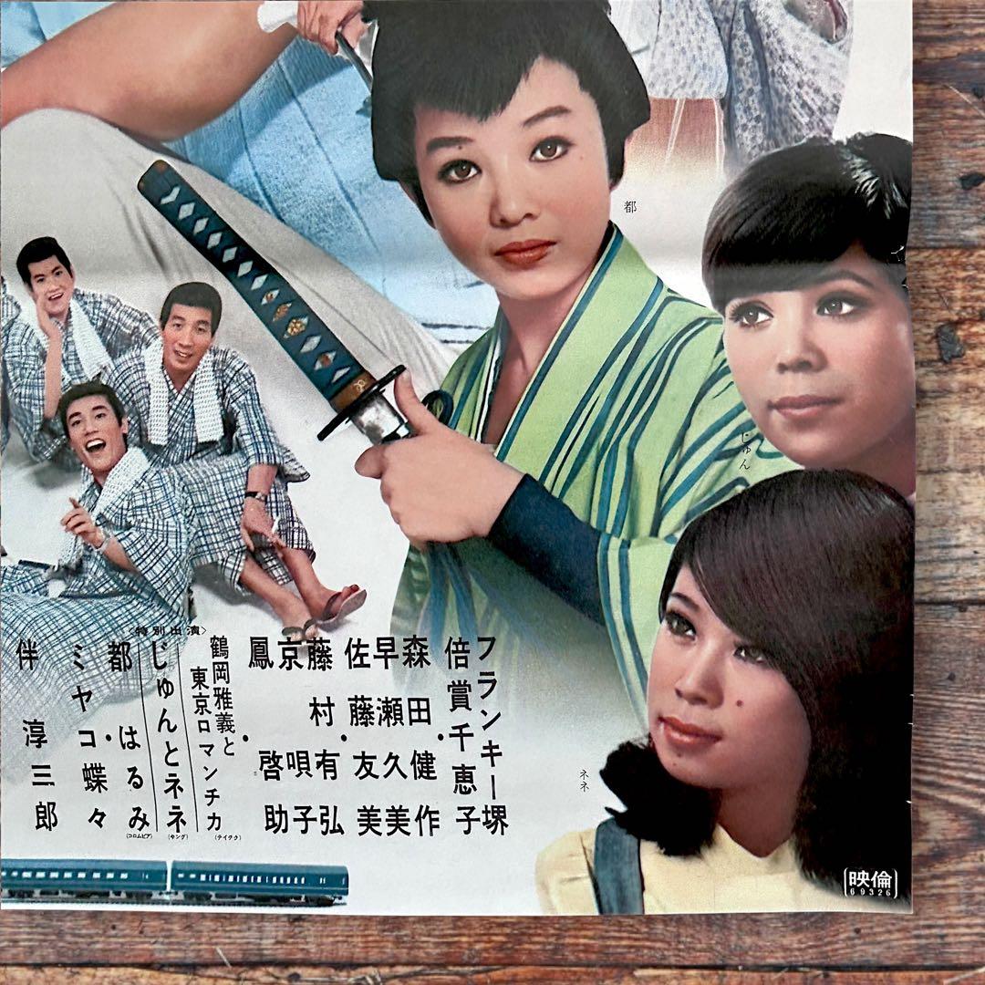 1969年瀬川昌治監督 喜劇《逆転旅行》フランキー堺 倍賞千恵子 B2