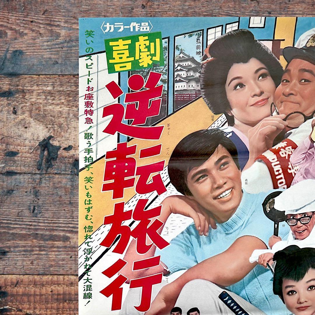 1969年瀬川昌治監督 喜劇《逆転旅行》フランキー堺 倍賞千恵子 B2