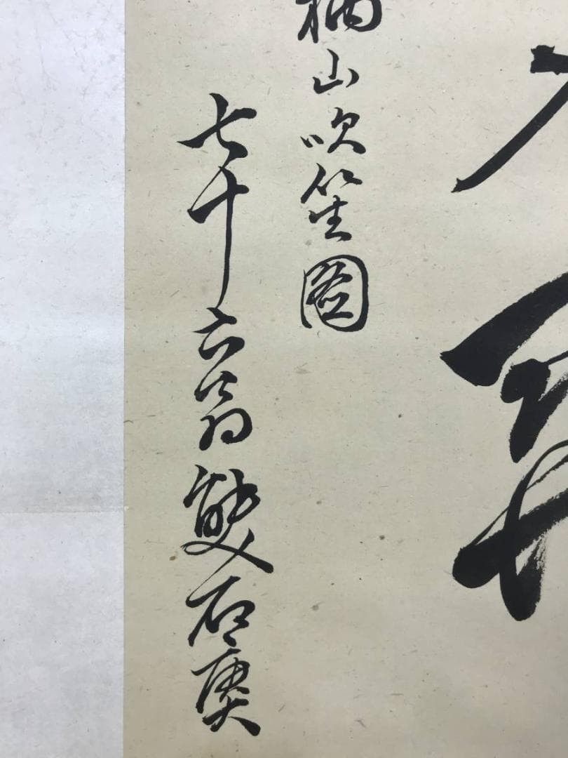 【真作】雙石/足柄山之詩/掛軸/名家伝来/AD-723