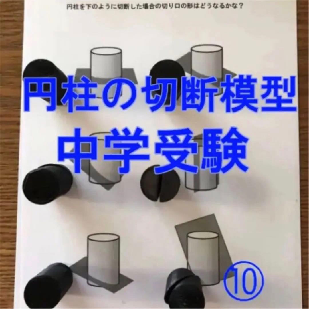 立体の切断模型 ①②③④⑤⑥⑦⑧⑨⑩セット - メルカリ