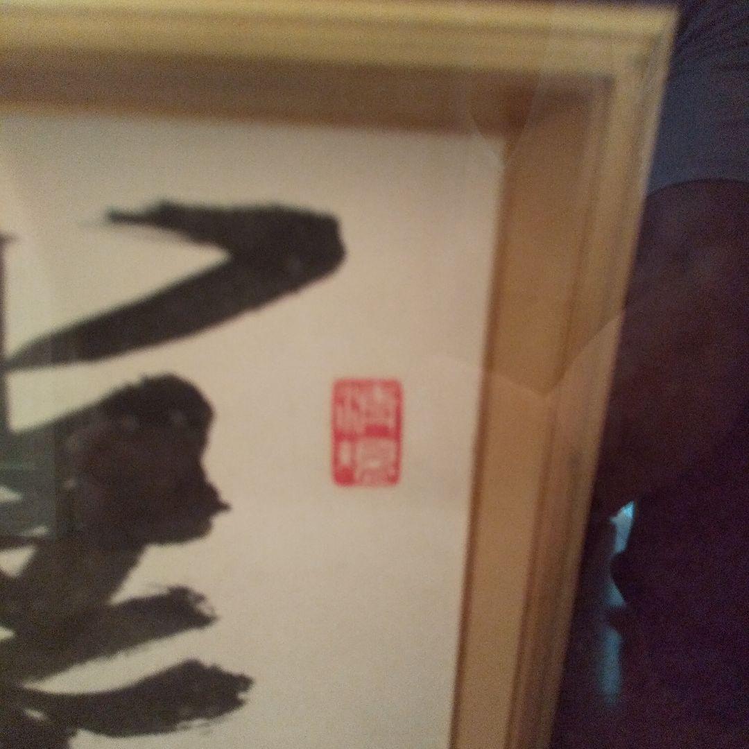 書  額入り  落款有り