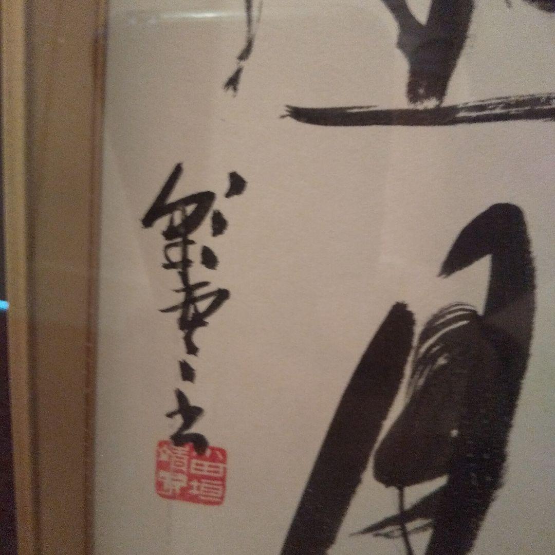 書  額入り  落款有り