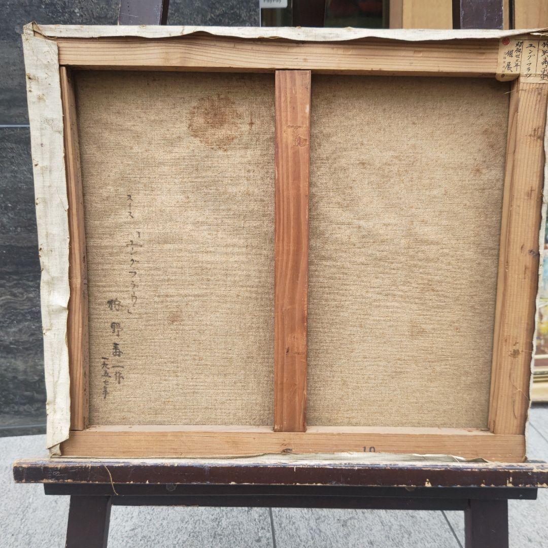 狩野寿一「ユングフラウ」１０号油彩　三越店美術部シール　1957年作