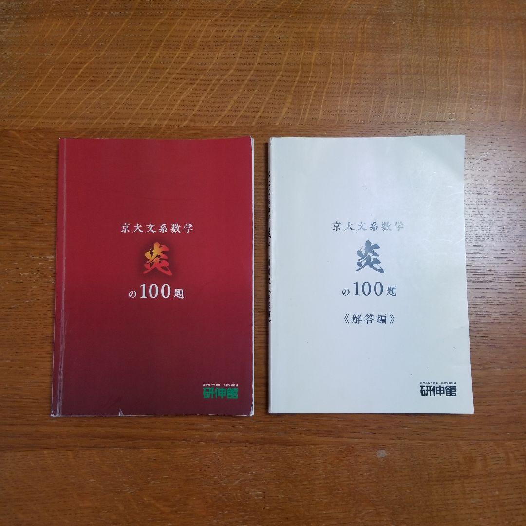 京大文系数学炎の100題+解答編 - メルカリ