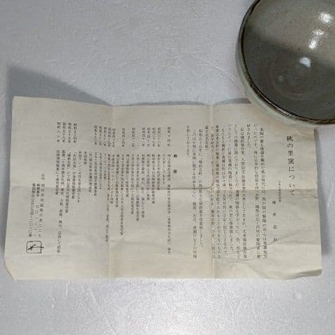 茶道具 抹茶茶碗 唐津　藤原 一門