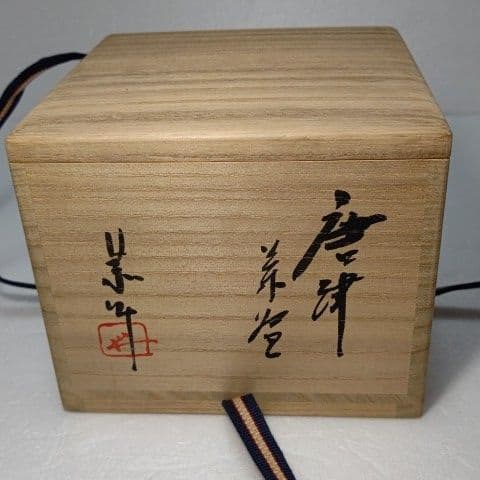 茶道具 抹茶茶碗 唐津　藤原 一門