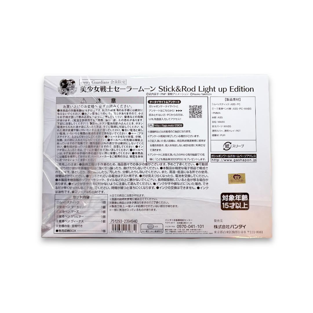 美少女戦士セーラームーン Stick&Rod～Light Up Edition～