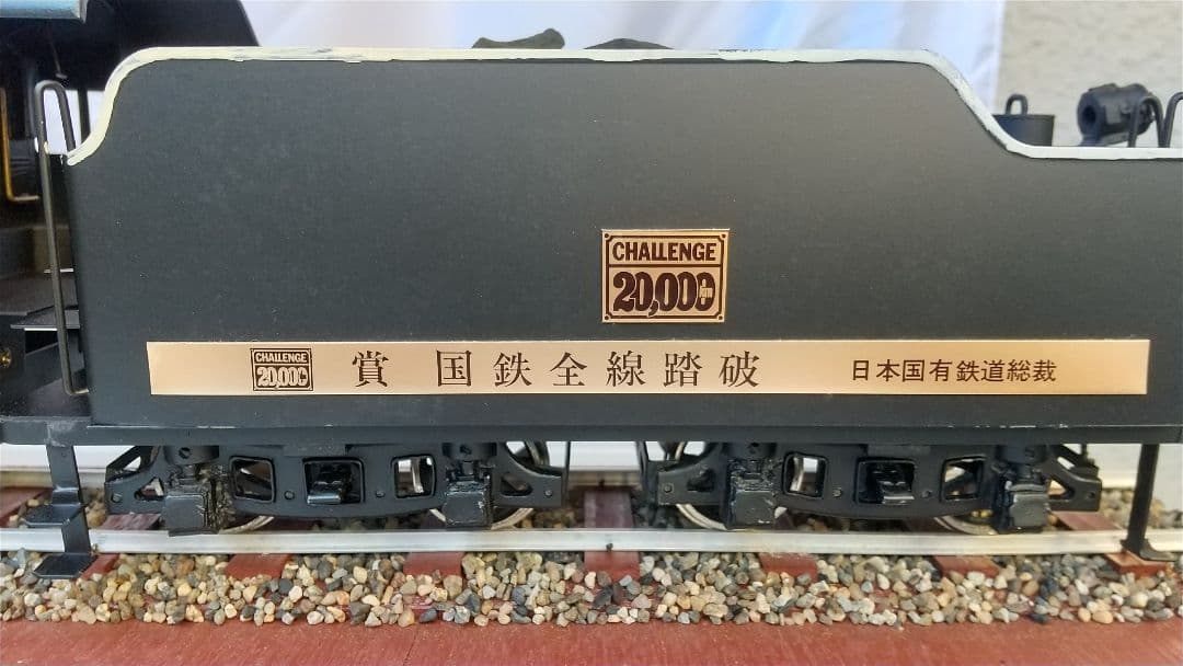 いい旅チャレンジ2万km ★国鉄全線踏破 日本国有鉄道総裁賞 C571模型★