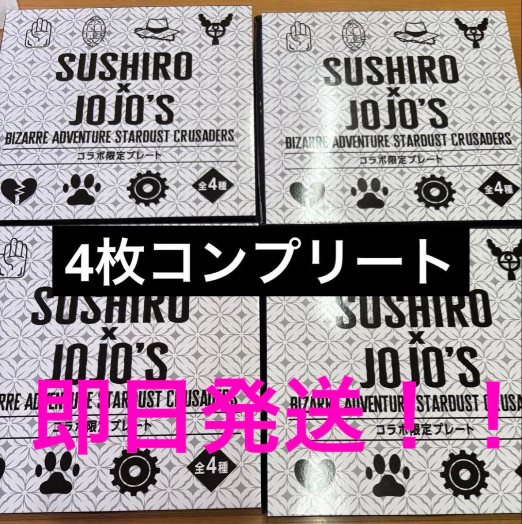 即日発送】 スシロー ジョジョの奇妙な冒険 コラボ 限定プレート