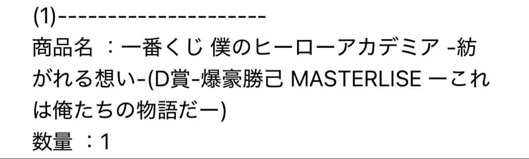 一番くじ 僕のヒーローアカデミア紡がれる想い d賞 爆豪勝己 f-2賞 爆豪勝己