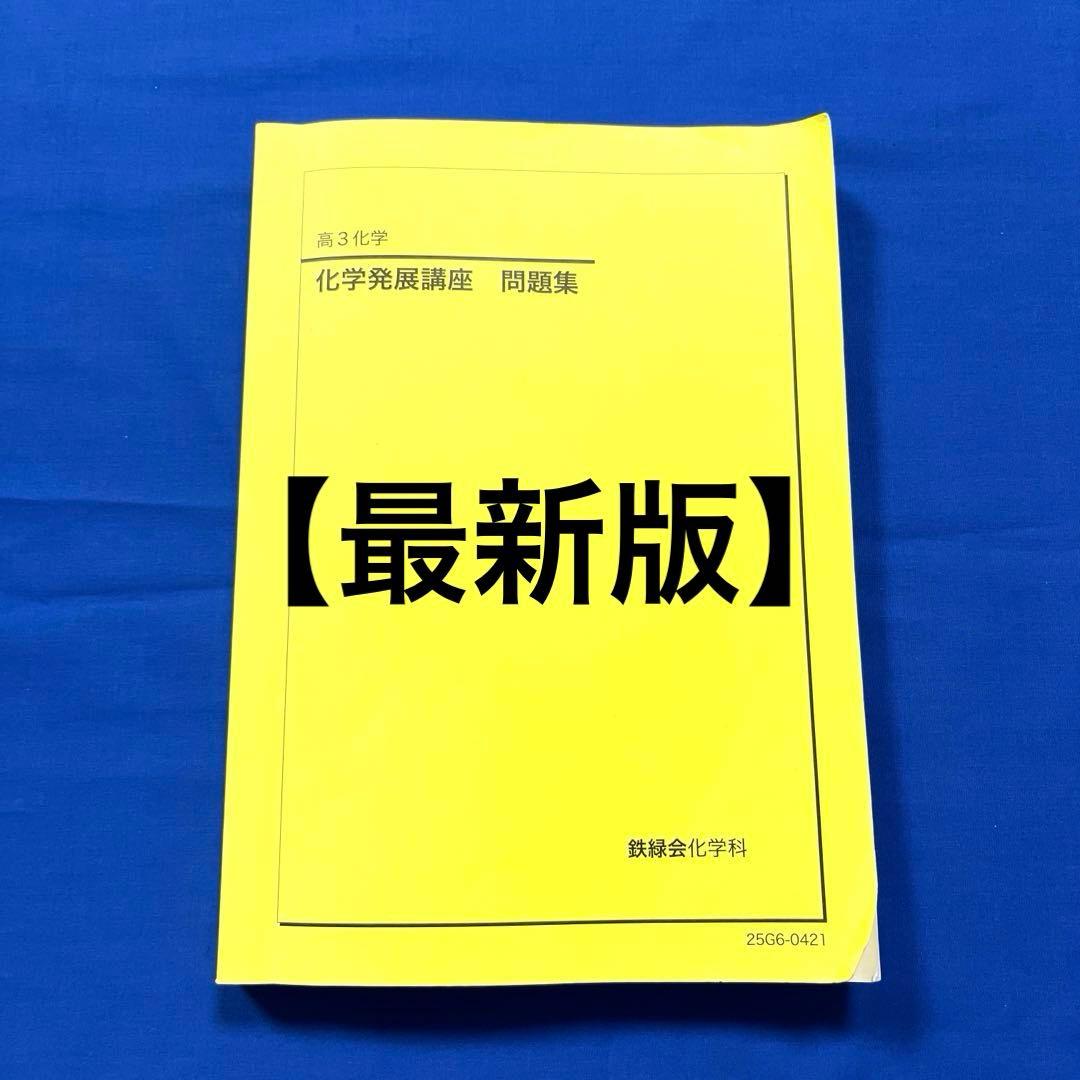 【最新版】2025 鉄緑会　高3化学 化学発展講座　問題集 鉄緑会 高3化学 発展講座問題集 - メルカリ