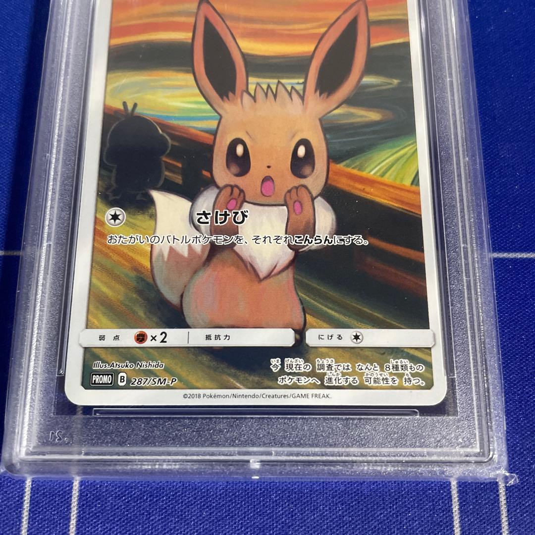 ムンクイーブイ PSA8