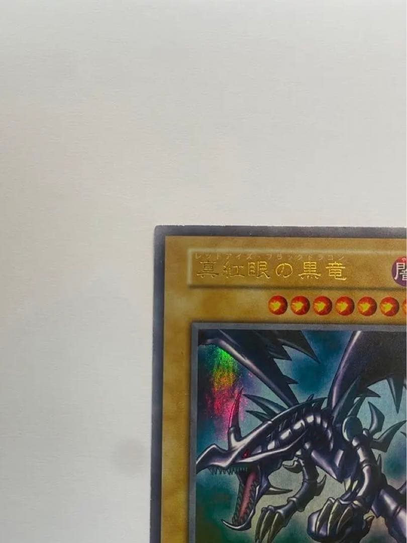 美品　レッドアイズブラックドラゴン　真紅の黒竜　初期　ウルトラ
