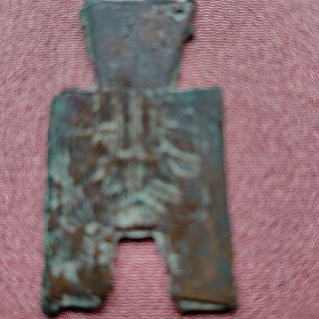 り*こ様 方足布 閃（門の中火） 古文銭 春秋戦国