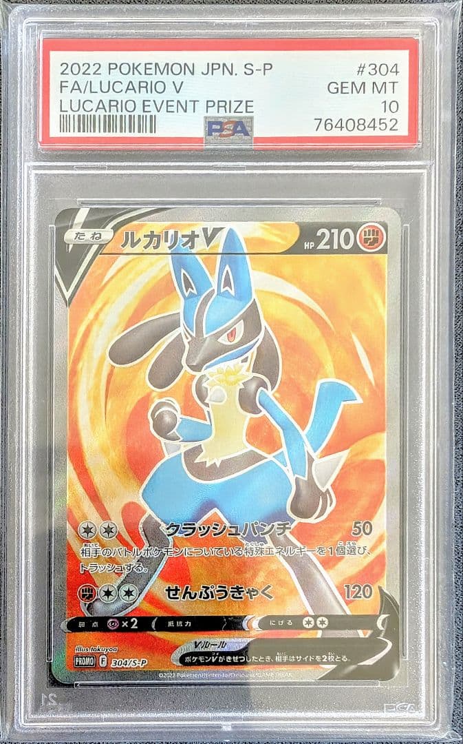 ルカリオV SR: 争奪戦プロモ[S-P 304]