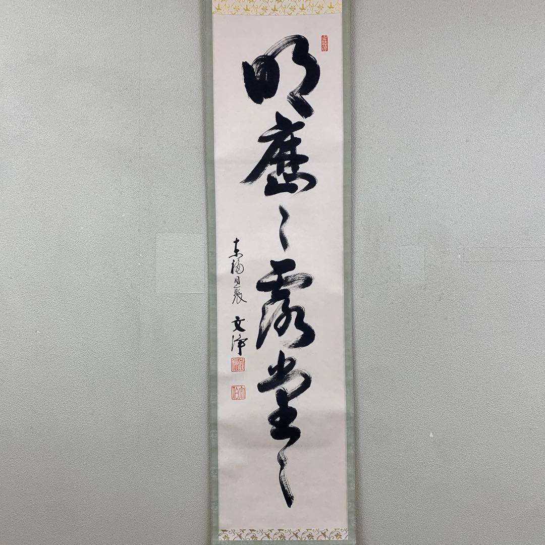 美品 掛け軸 東福寺同聚院 西部文浄作「明歴々露堂々」共箱 禅語 茶掛け