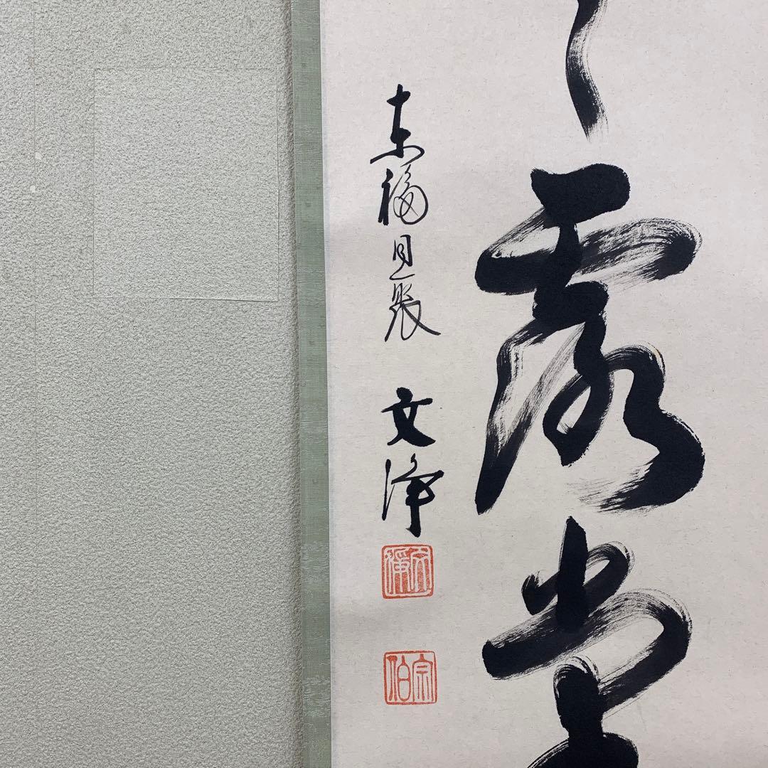 美品 掛け軸 東福寺同聚院 西部文浄作「明歴々露堂々」共箱 禅語 茶掛け