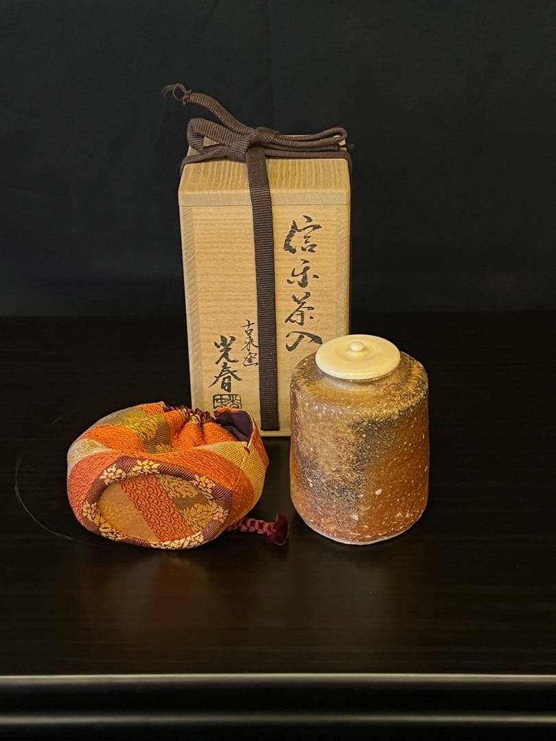 信楽 茶入 古来窯 上田光春(六代上田直方)作 仕覆 共箱 - メルカリ