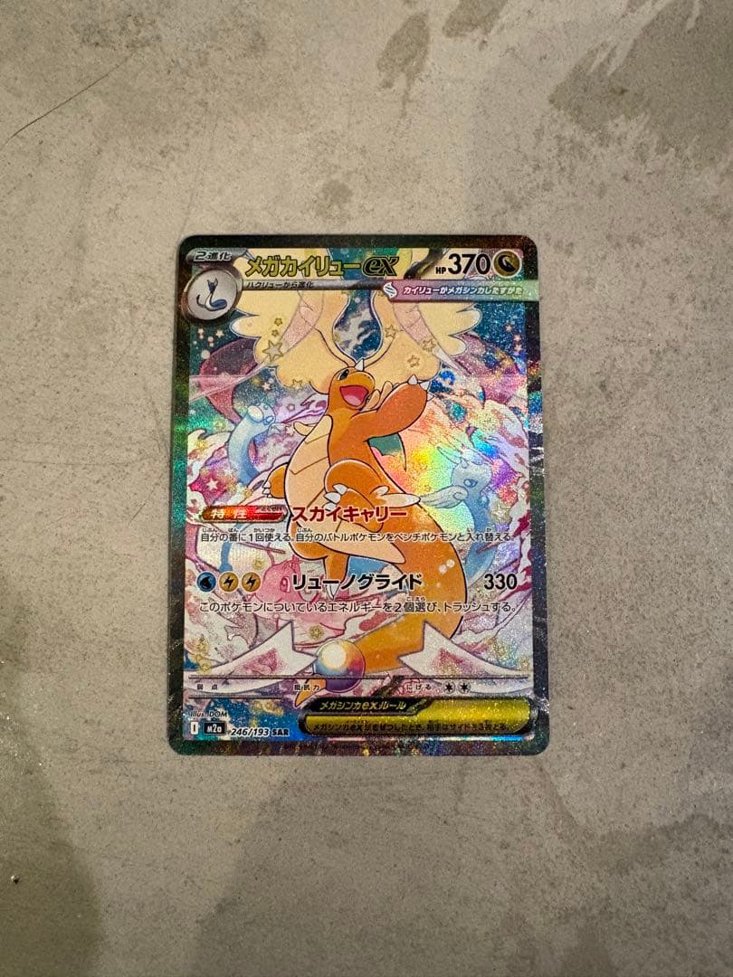 メガカイリューex SAR ポケモンカード - メルカリ