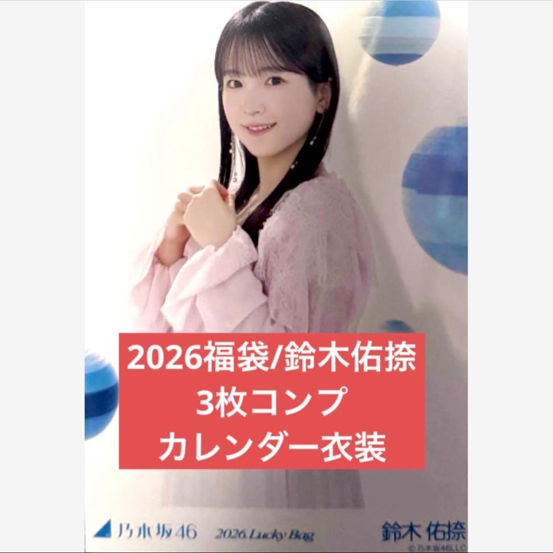 乃木坂 2026 luckybag 生写真 3枚コンプ 鈴木佑捺 カレンダー衣装