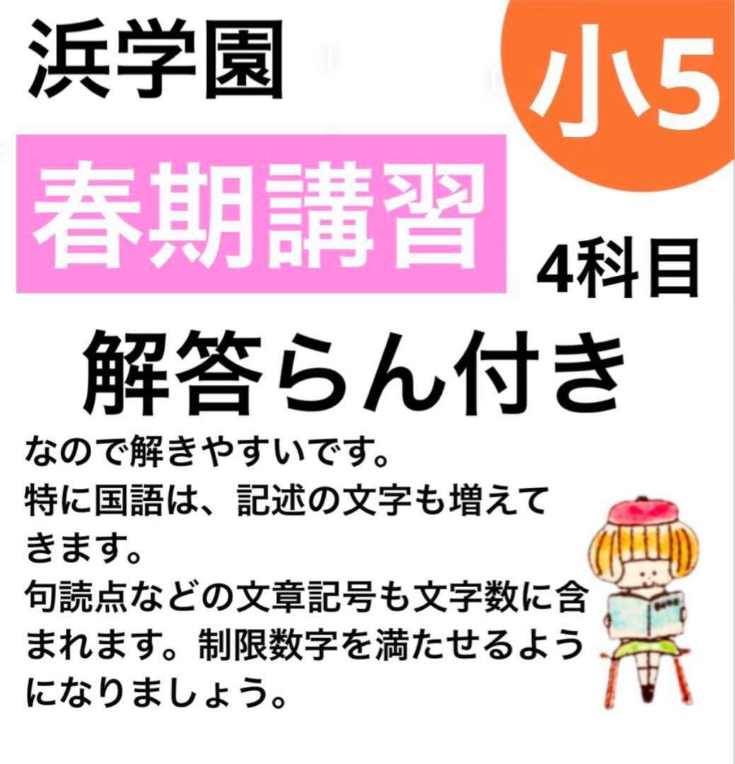 浜学園 小5春季講習 国語.算数.理科、社会 復習テスト - メルカリ