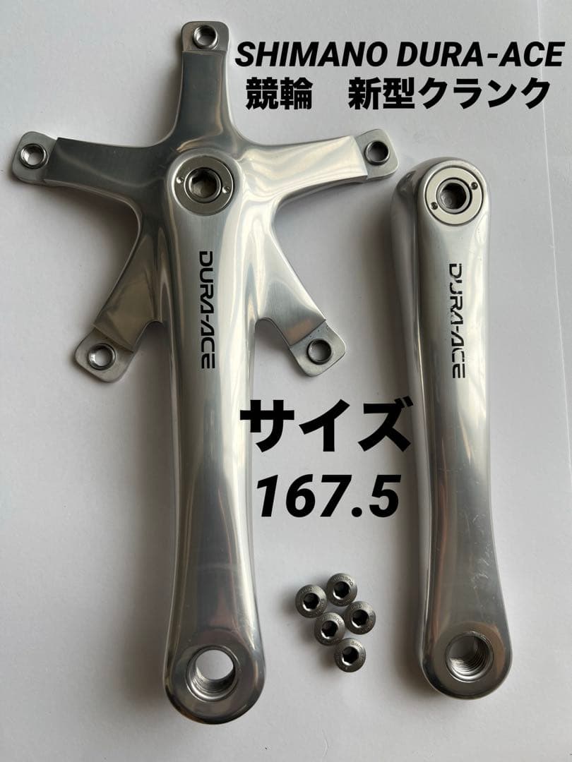 SHIMANO DURA-ACE FC-7710 新型クランク167.5 競輪 SHIMANO DURA-ACE FC-7710 新型クランク167.5 競輪 - メルカリ
